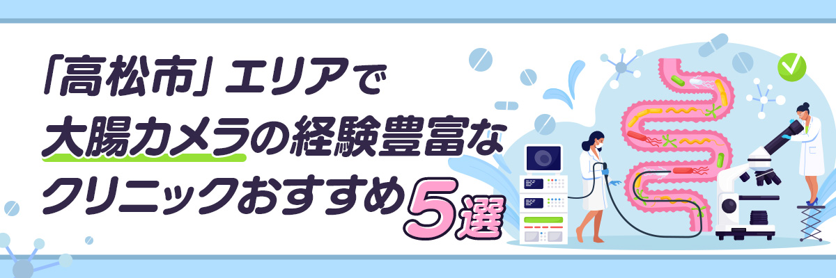 「高松市」エリアで大腸カメラの経験豊富なクリニックおすすめ5選